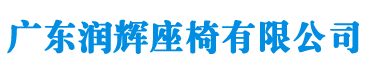 廣東潤輝座椅有限公司